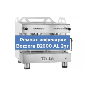 Замена | Ремонт термоблока на кофемашине Bezzera B2000 AL 2gr в Воронеже